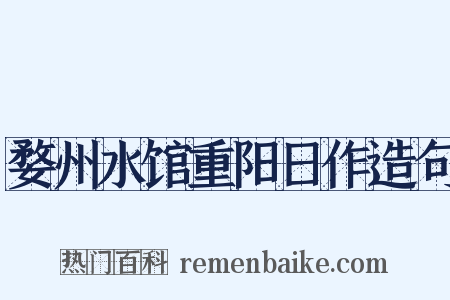 婺州水馆重阳日作造句是什么意思的图片